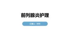 前列腺炎护理