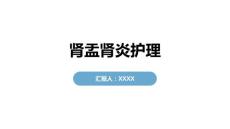 肾盂肾炎护理