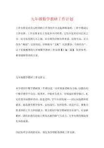 九年級數(shù)學教研工作計劃