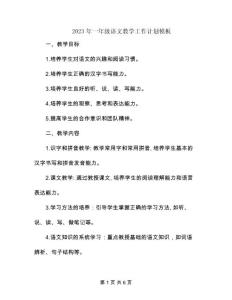 2023年一年級語文教學工作計劃模板