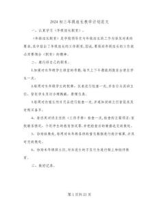 2024初三年級組長教學計劃范文(6篇)