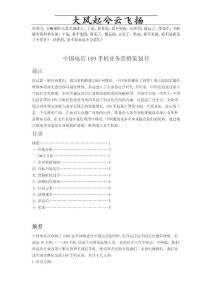 Hhywqs營銷策劃書范文--《中國電信189手機業務營銷策劃書》2