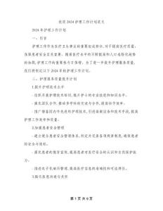 優質2024護理工作計劃范文(三篇)
