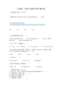 人教版三年級上冊數學期中測試卷及免費答案