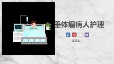 垂体瘤病人案例
