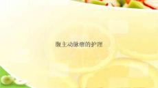 腹主动脉瘤的护理