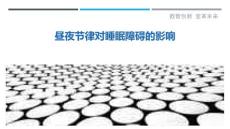 昼夜节律对睡眠障碍的影响-洞察研究