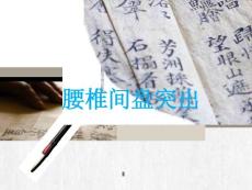 腰椎间盘突出护理