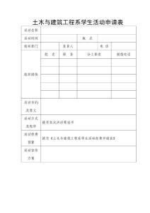土木與建筑工程系學(xué)生活動(dòng)申請(qǐng)表