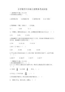 小學(xué)數(shù)學(xué)六年級(jí)上冊(cè)期末考試試卷附參考答案(黃金題型)