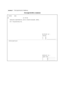 SXMX15甲供設備材料需求計劃報審表