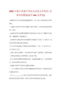 2021年浙江各地中考語文試卷文學常識、名著導讀題集(備有doc及答案)