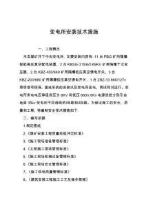 變電所安裝技術(shù)措施
