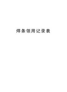 焊條領(lǐng)用記錄表講課稿