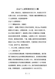 企業個人述職報告范文3篇