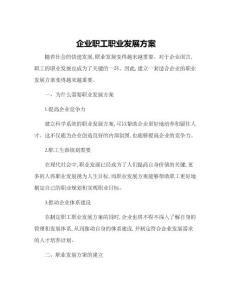 企業(yè)職工職業(yè)發(fā)展方案