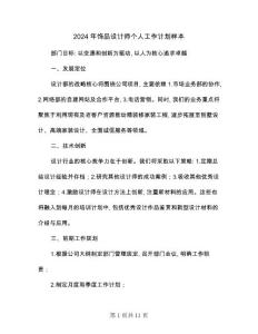 2024年飾品設計師個人工作計劃樣本(五篇)