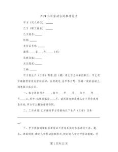 2024公司勞動合同參考范文(4篇)