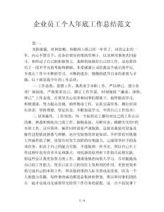 企業員工個人年底工作總結范文