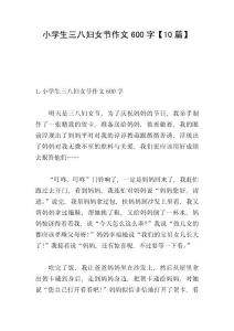 小學生三八婦女節作文600字【10篇】
