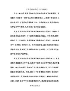優(yōu)秀教師業(yè)務(wù)學(xué)習(xí)心得感言