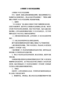 小學(xué)數(shù)學(xué)24時(shí)計(jì)時(shí)法說課稿