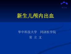 新生儿颅内出血