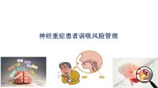 神經重癥患者誤吸風險管理