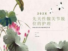 先天性髋关节脱位的护理