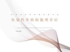 传染性单核细胞增多症