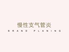 慢性支气管炎