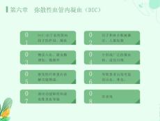 弥散性血管内凝血DIC