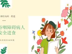 吞咽障碍病人的安全进食