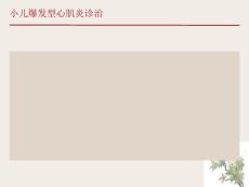 小儿病毒性心肌炎讲座