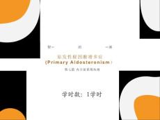 原发性醛固酮增多症