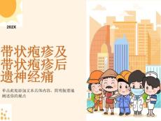 带状疱疹及带状疱疹后神经痛