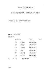 企業戰略管理報告