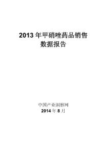 X年甲硝唑藥品銷售數據市場調研報告