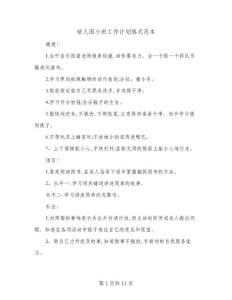 2024年幼兒園小班工作計劃格式范本(五篇)