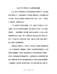 2024年小學校長個人述職報告模版(3篇)