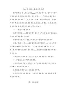 2024物業(yè)第二季度工作總結(jié)(4篇)