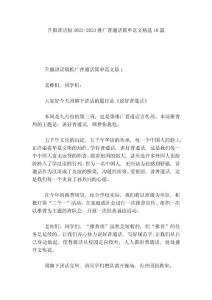 升旗講話稿2022-2023推廣普通話簡單范文精選10篇