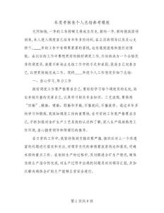 2024年年度考核表個人總結參考模板(5篇)