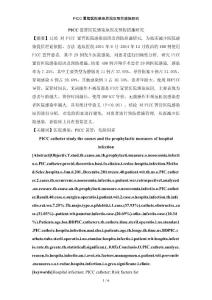 PICC置管醫院感染原因及預防措施研究1