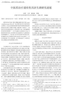 中医药治疗遗传性共济失调研究进展.pdf