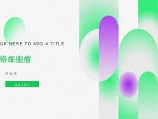 嗜铬细胞瘤小讲课