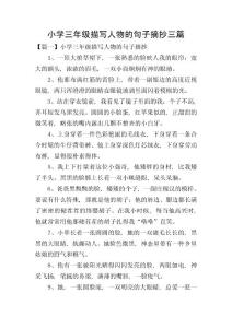 小學(xué)三年級(jí)描寫(xiě)人物的句子摘抄三篇