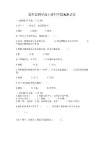 教科版四年級上冊科學期末測試卷附完整答案(網校專用)