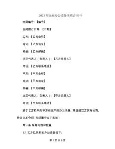 2023年企業(yè)辦公設備采購合同書