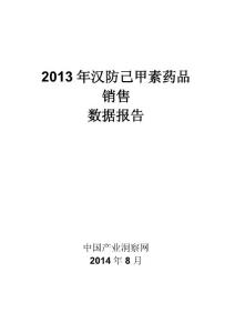 X年漢防己甲素藥品銷售數據市場調研報告